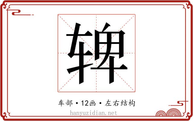𬨌