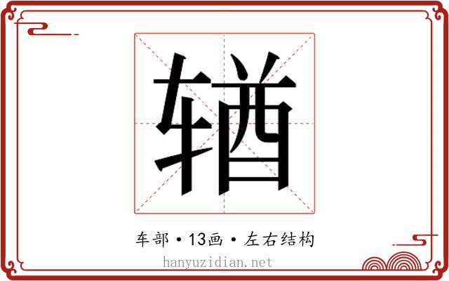 𬨎