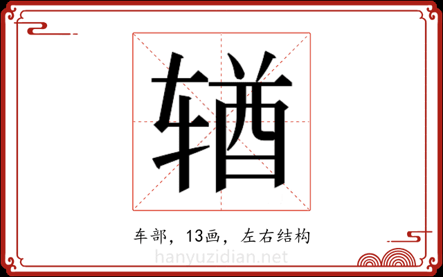 𬨎