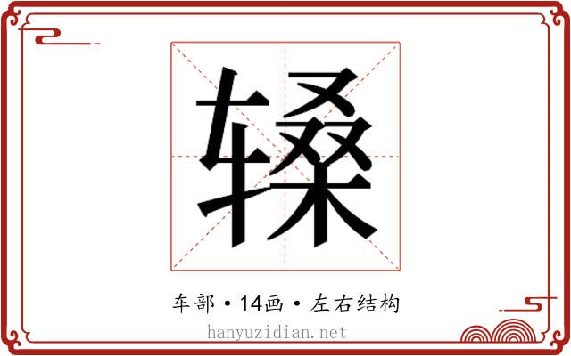 𬨑