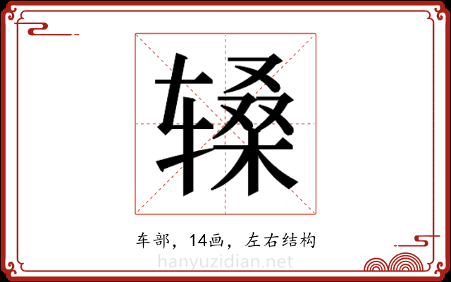𬨑