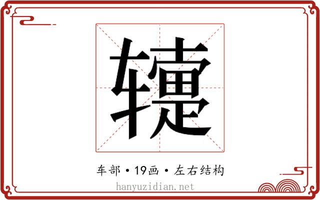 𬨕