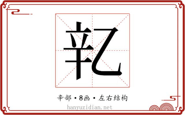 𬨖