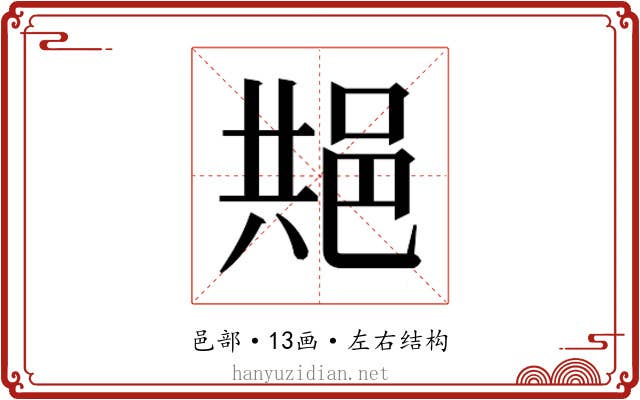 𬩺