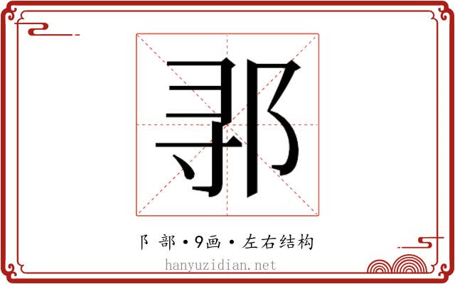 𬩽