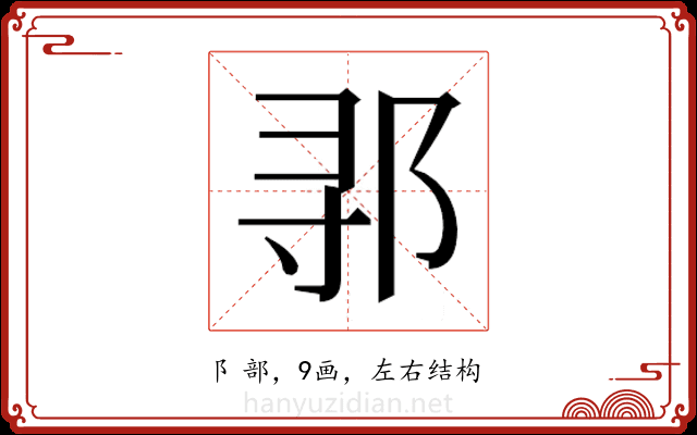 𬩽