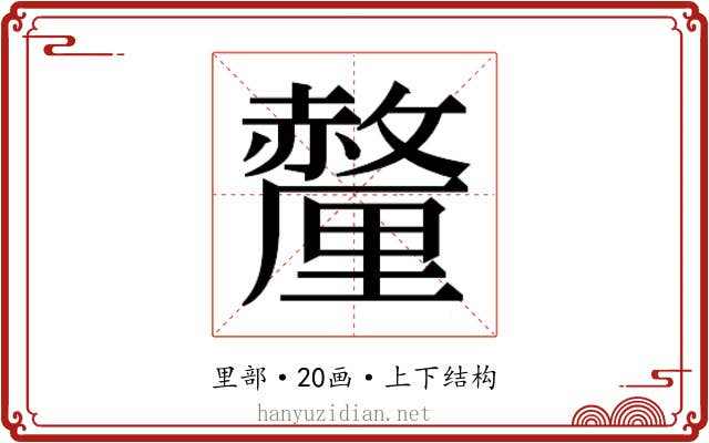 𬫁