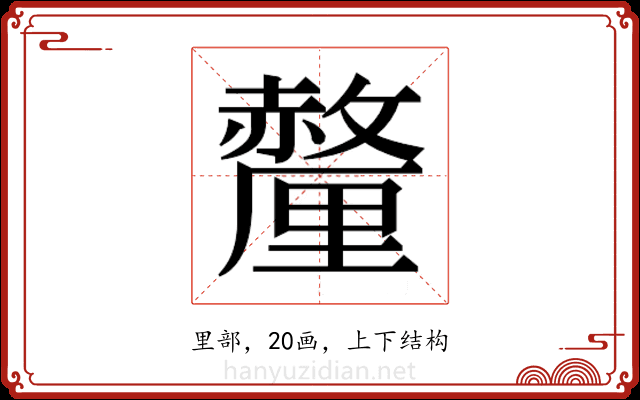 𬫁