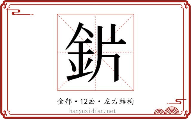 𬫄