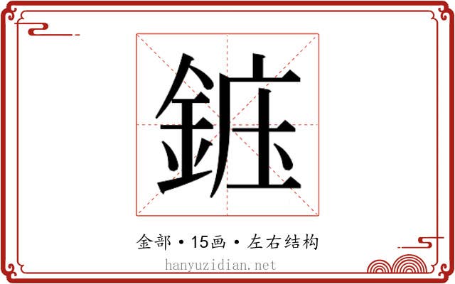 𬫝