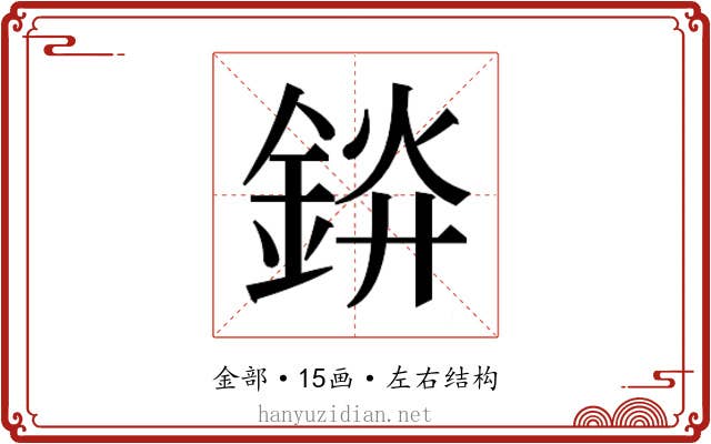 𬫞