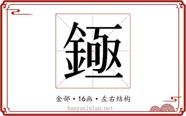 𬫡