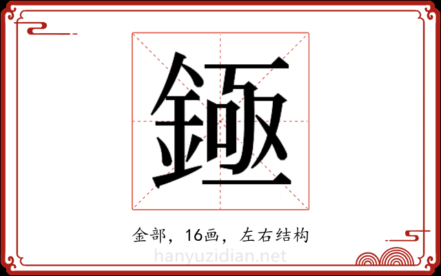 𬫡