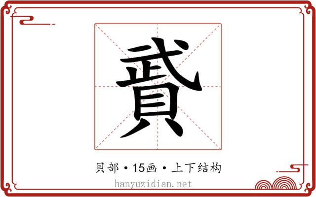 䝾