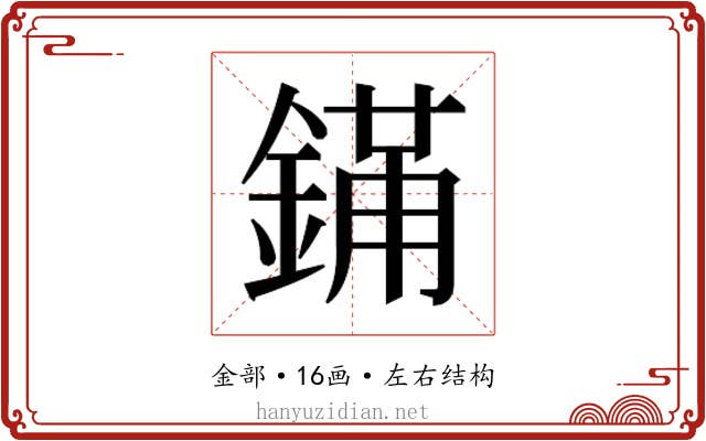 𬫮