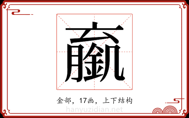 𬫼