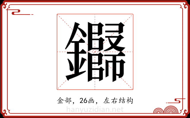 𬬢