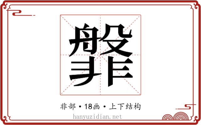 𬰝