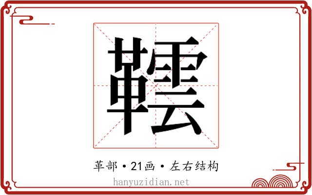 𬰨
