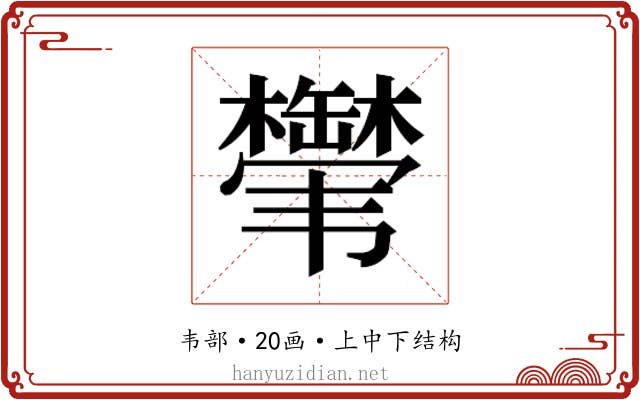 𬰸
