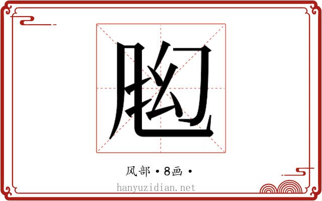 𬱶