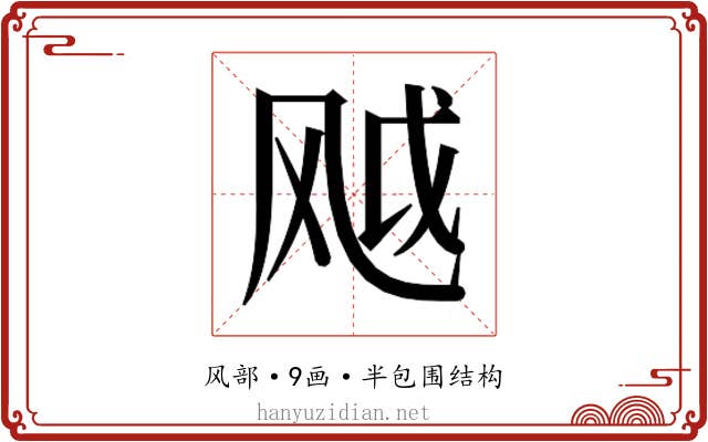 𬱸