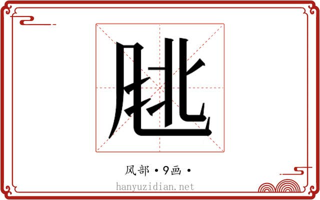 𬱹