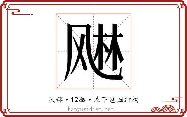 𬱾