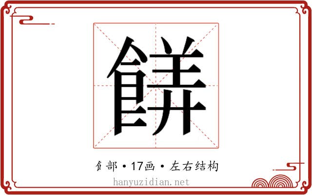 𬲙