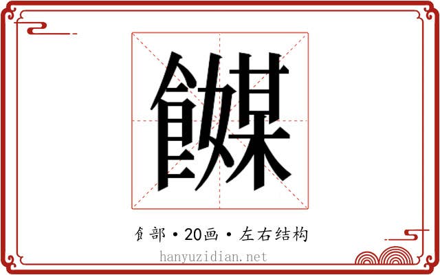 𬲞