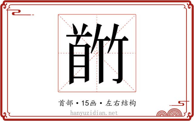 𬳕
