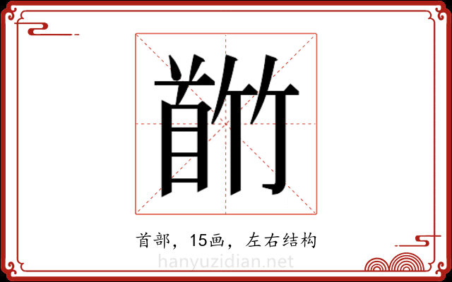 𬳕