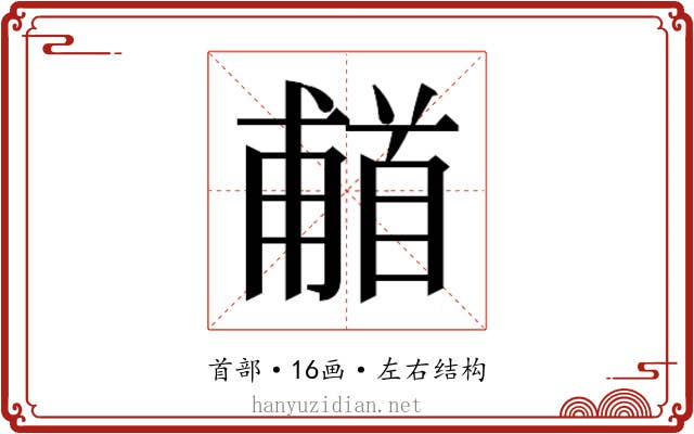 𬳗
