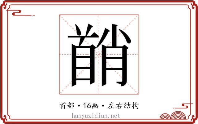 𬳘