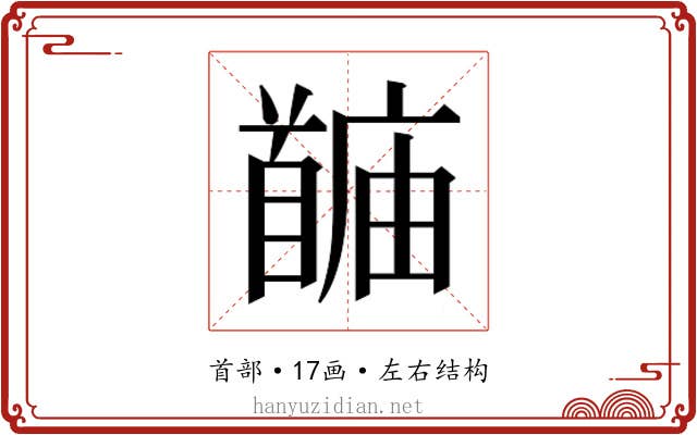 𬳙