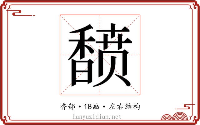 𬳟