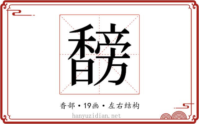 𬳣