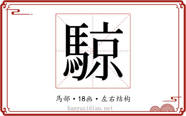 𬳮 𬳮
