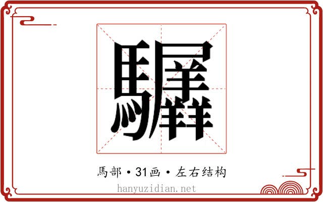 𬳲