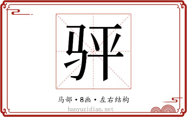 𬳴