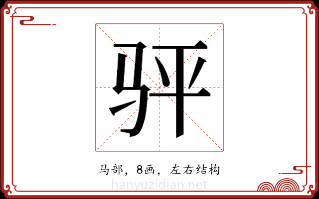 𬳴