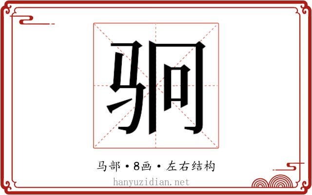 𬳶