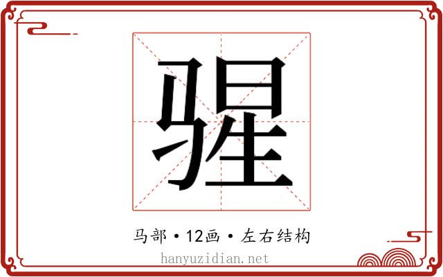𬴄