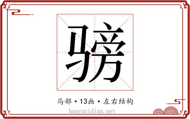 𬴅