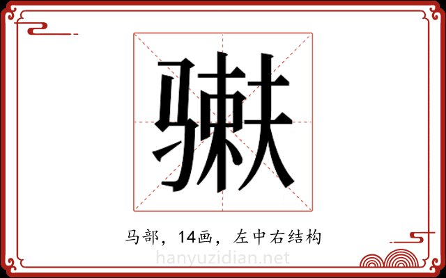 𬴇