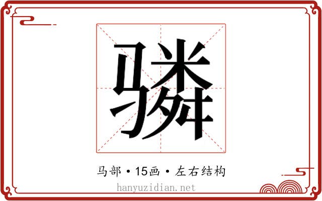 𬴊