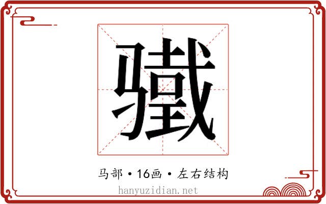 𬴋
