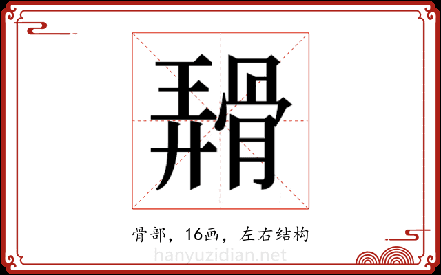 𬴑