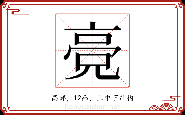 𬴔 𬴔