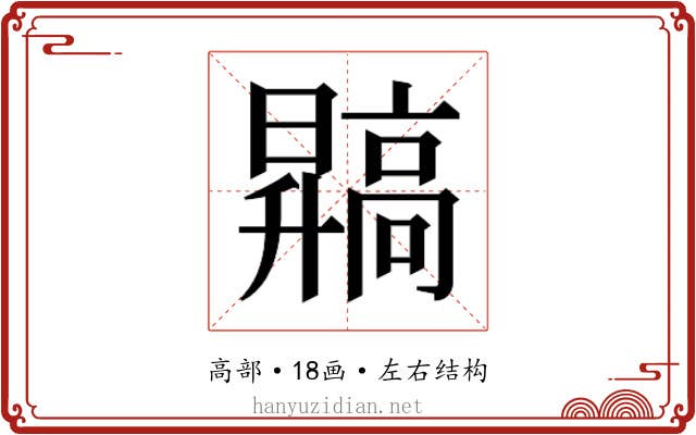 𬴙